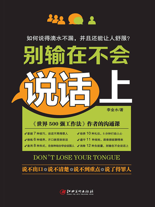 Title details for 别输在不会说话上 by 李金水 - Available